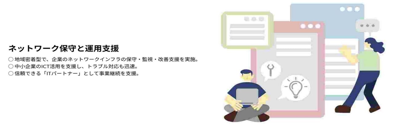 ネットワーク保守と運用支援