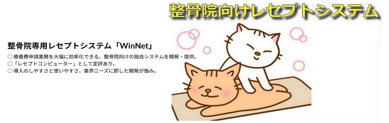 整骨院専用レセプトシステム「WinNet」